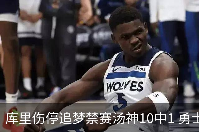 库里伤停追梦禁赛汤神10中1 勇士负雷霆5连败